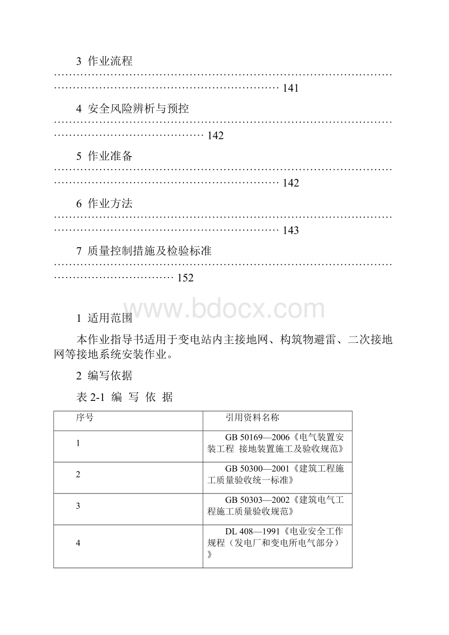 29接地系统安装作业指导书Word文档下载推荐.docx_第2页