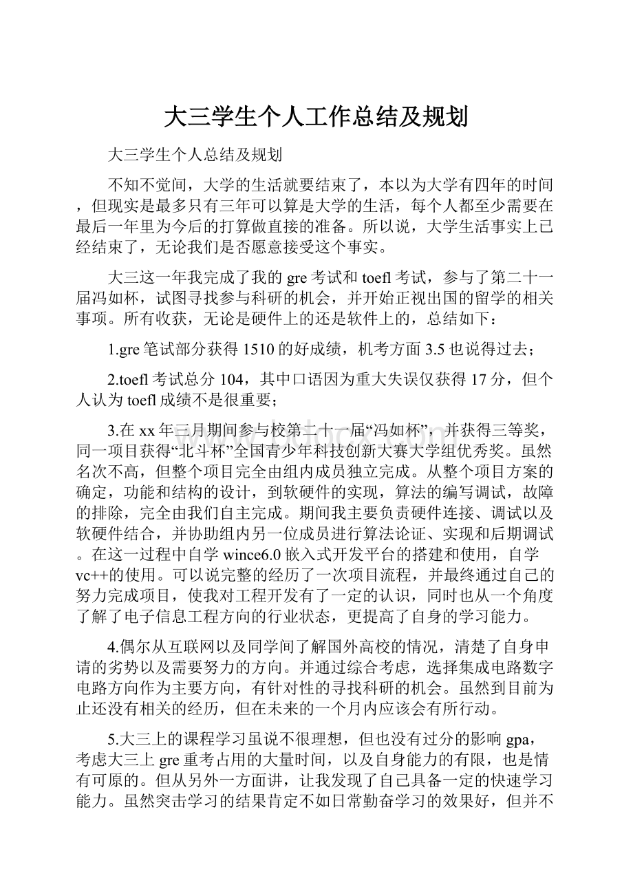 大三学生个人工作总结及规划文档格式.docx