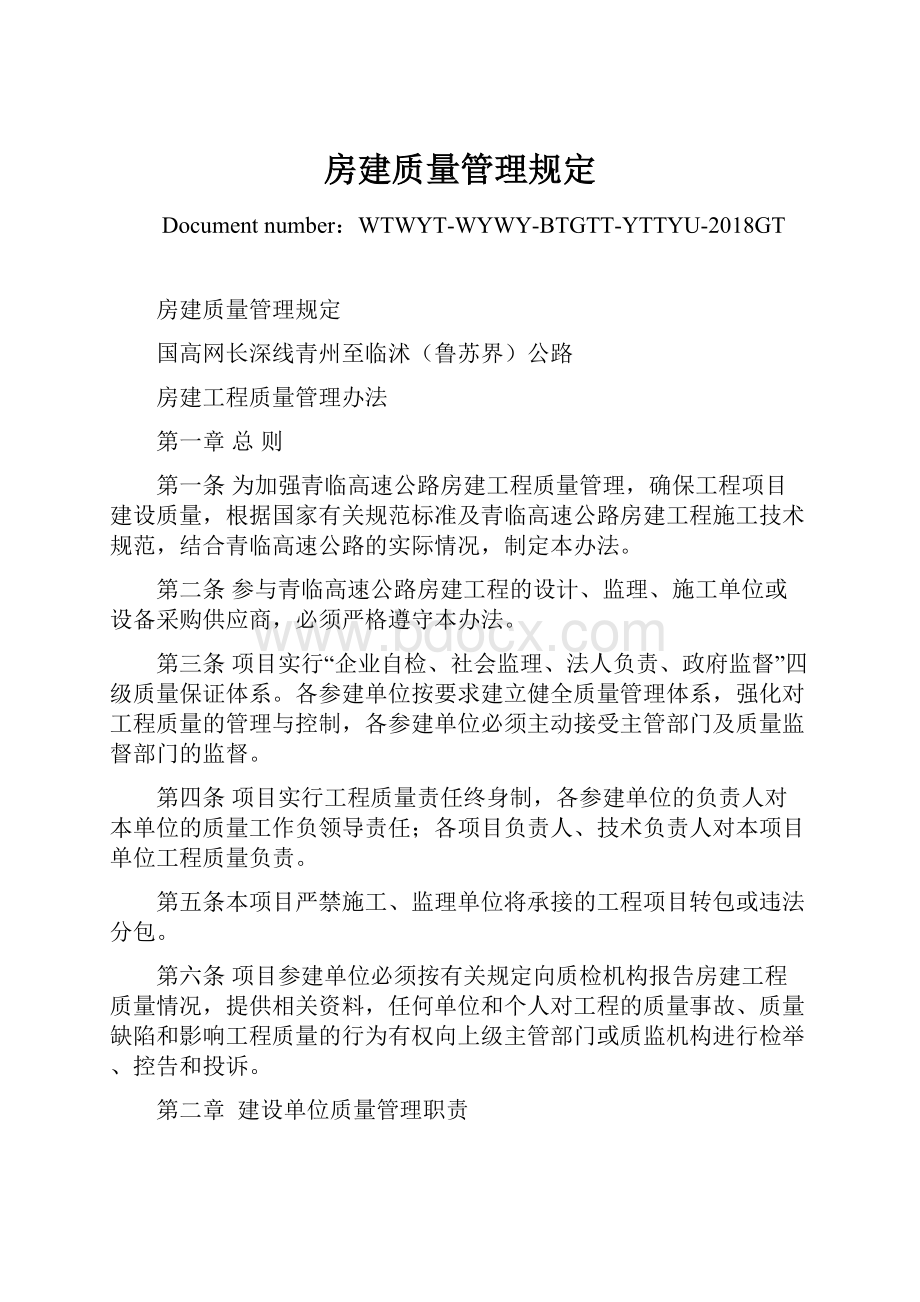 房建质量管理规定Word格式.docx