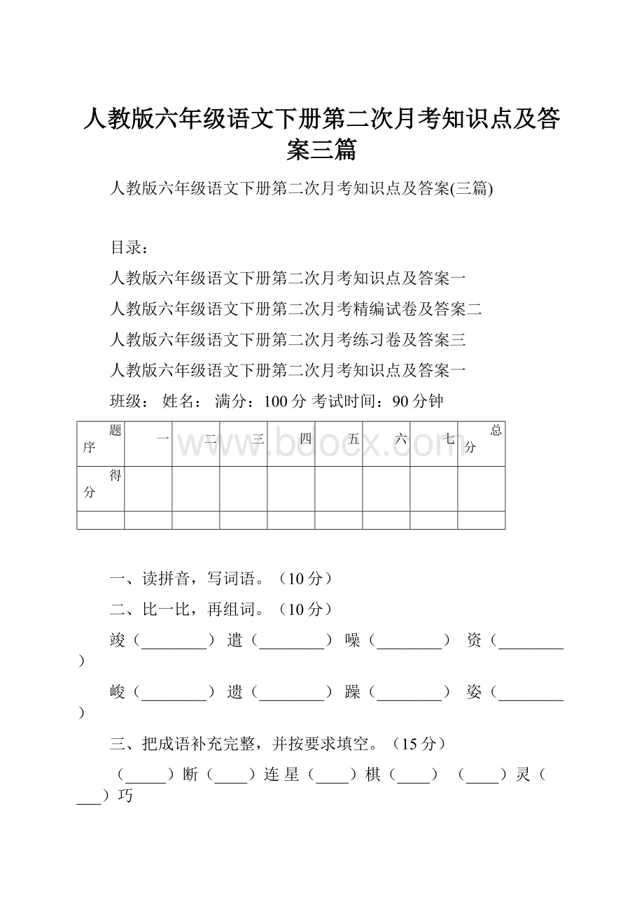 人教版六年级语文下册第二次月考知识点及答案三篇.docx