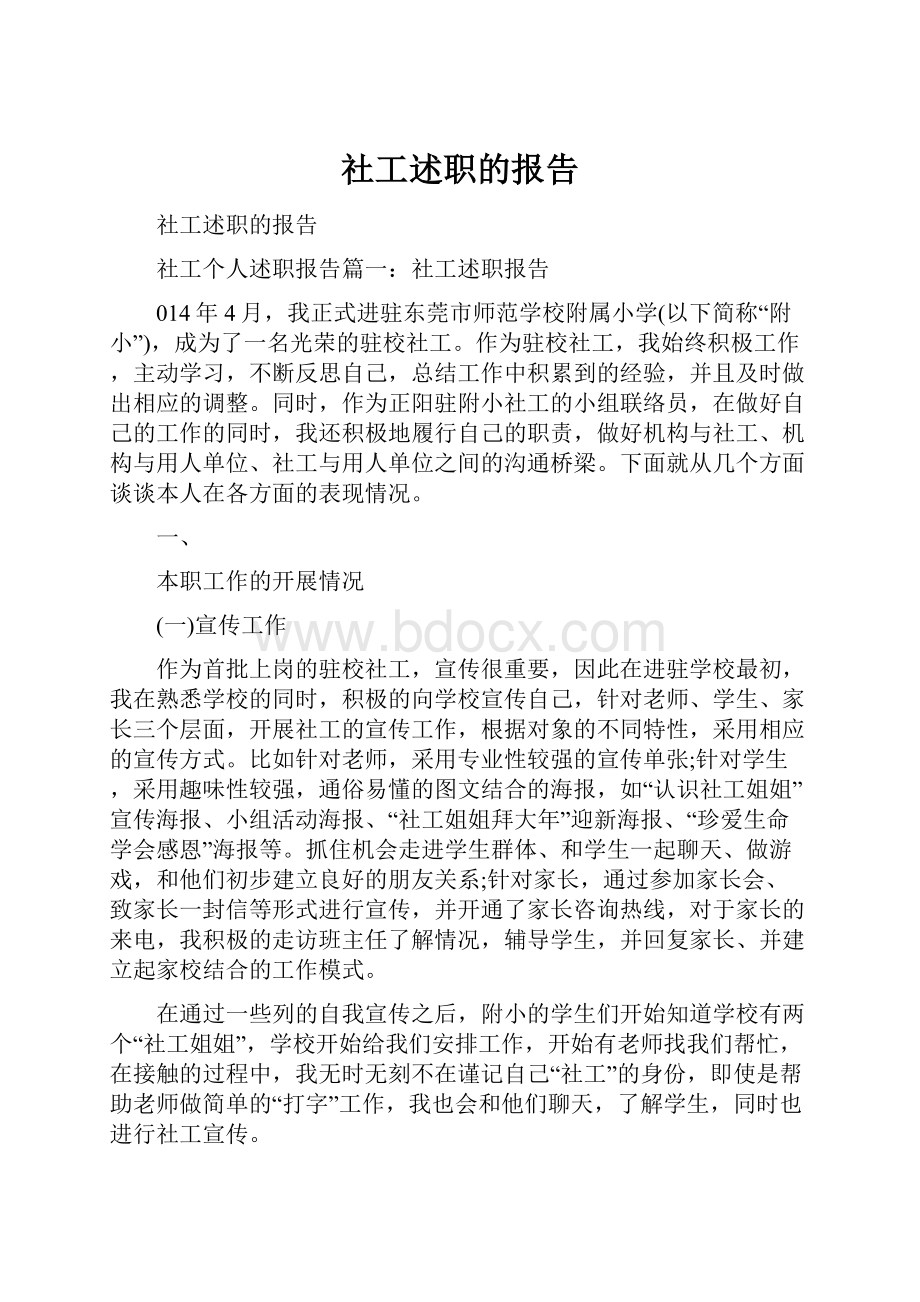 社工述职的报告Word格式文档下载.docx_第1页