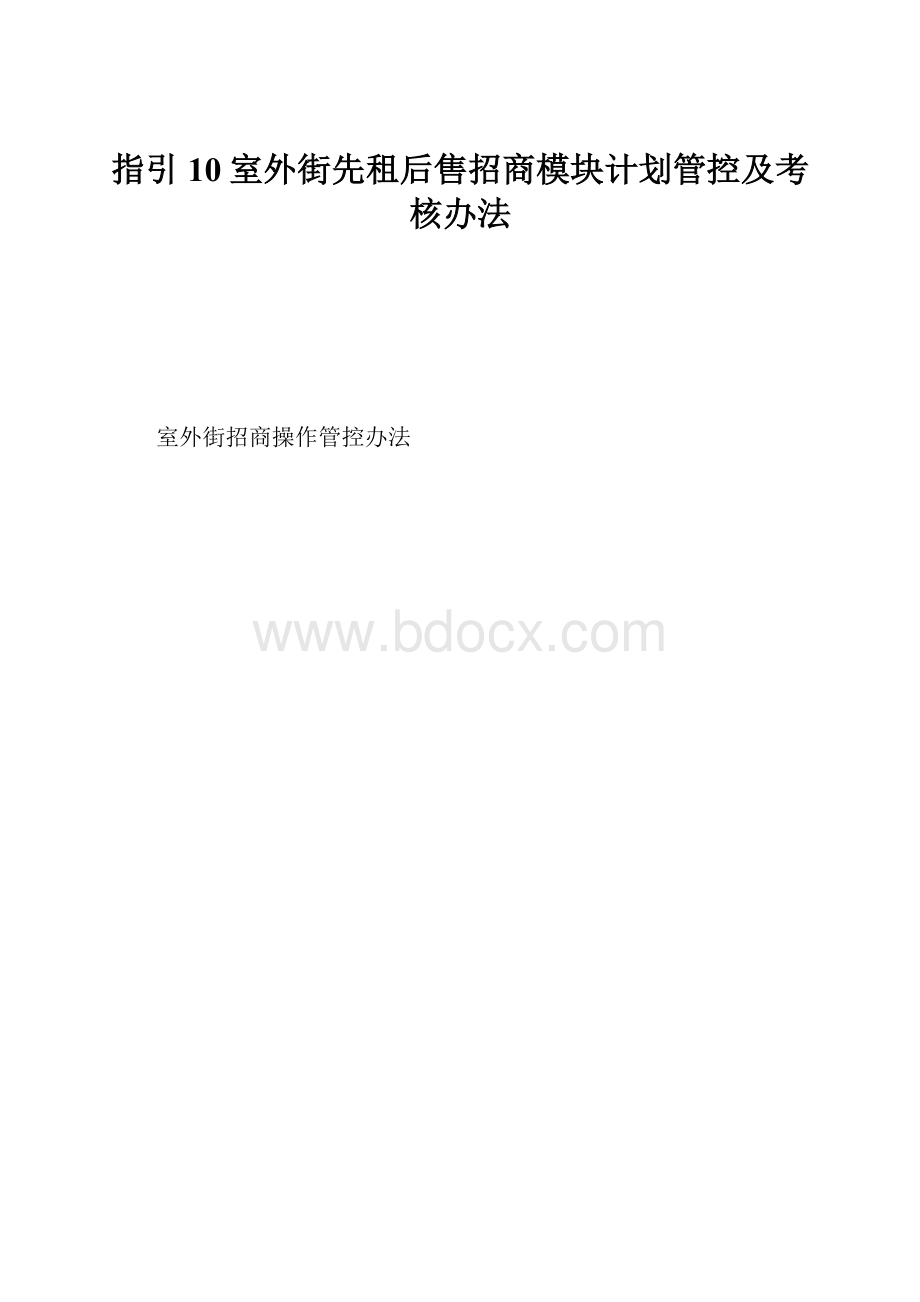 指引10室外街先租后售招商模块计划管控及考核办法Word下载.docx