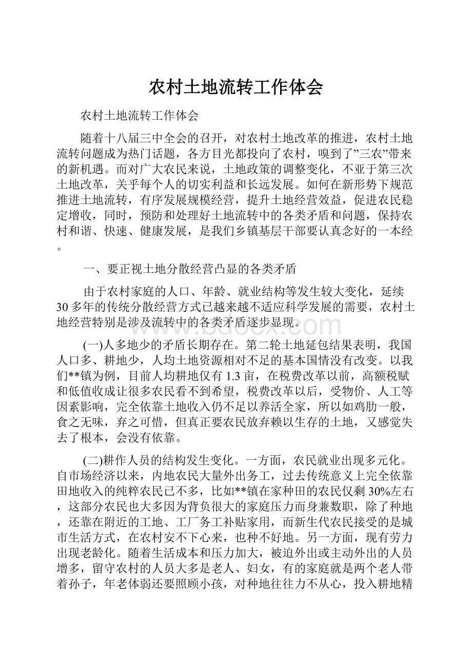 农村土地流转工作体会Word文档下载推荐.docx