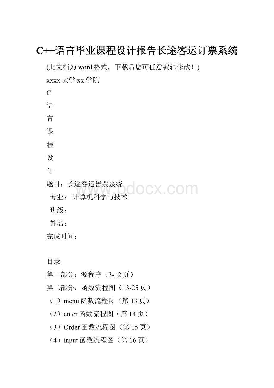 C++语言毕业课程设计报告长途客运订票系统.docx_第1页