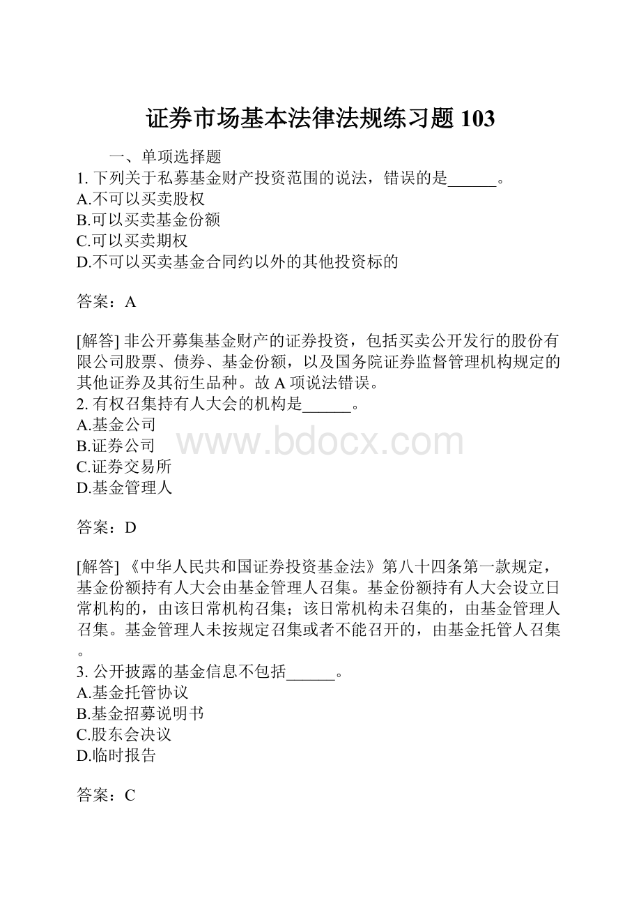 证券市场基本法律法规练习题103文档格式.docx_第1页