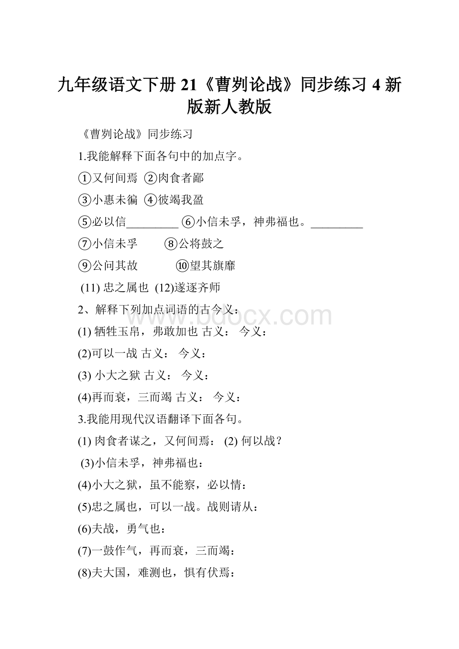 九年级语文下册 21《曹刿论战》同步练习4 新版新人教版.docx_第1页