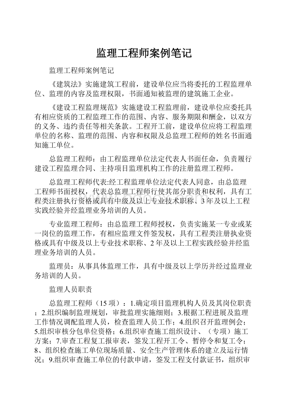 监理工程师案例笔记Word文档下载推荐.docx