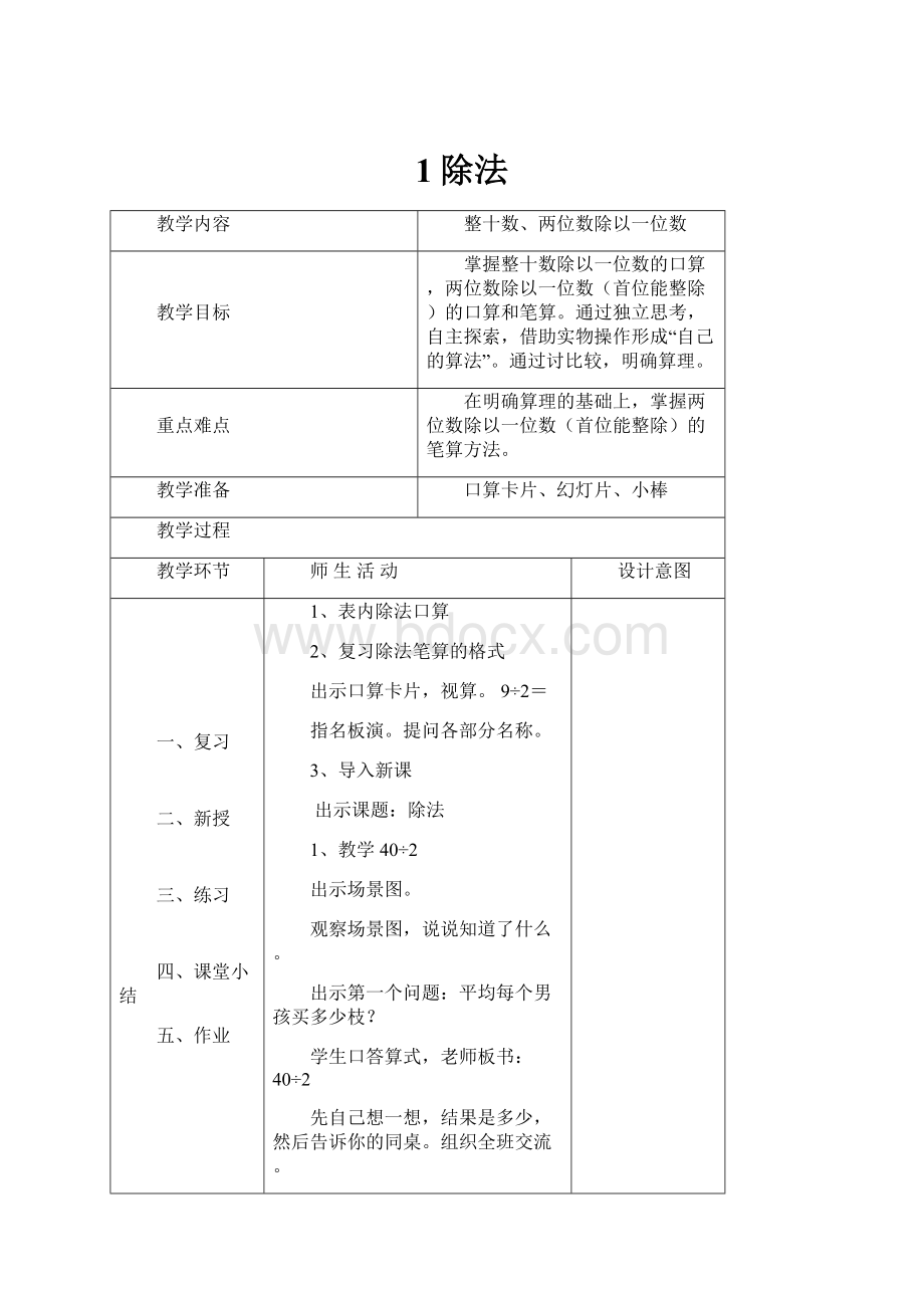 1除法Word文件下载.docx_第1页