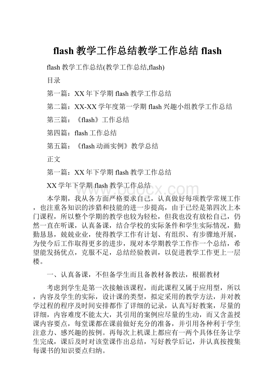 flash教学工作总结教学工作总结flashWord文档下载推荐.docx