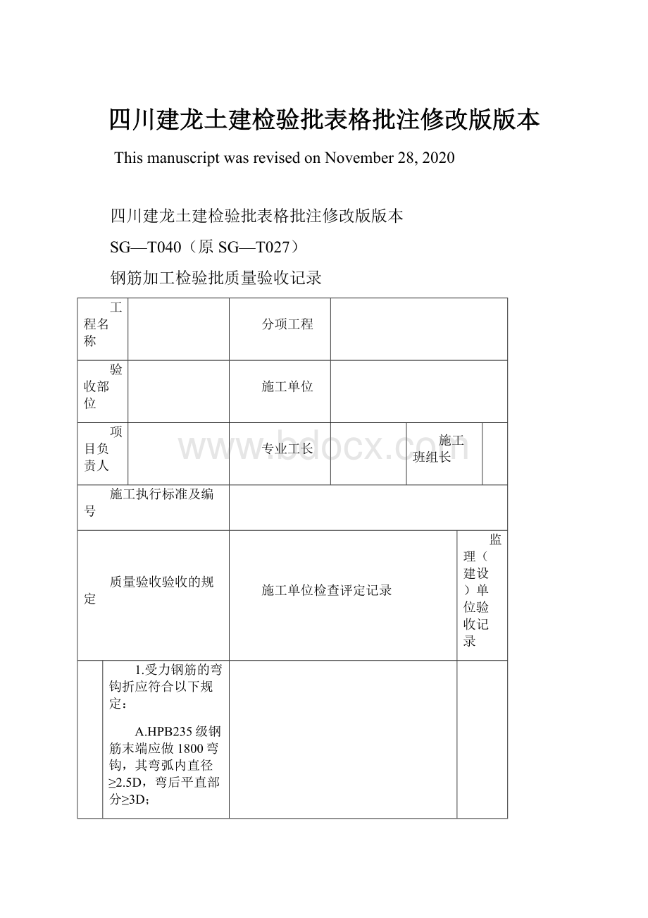 四川建龙土建检验批表格批注修改版版本Word格式文档下载.docx