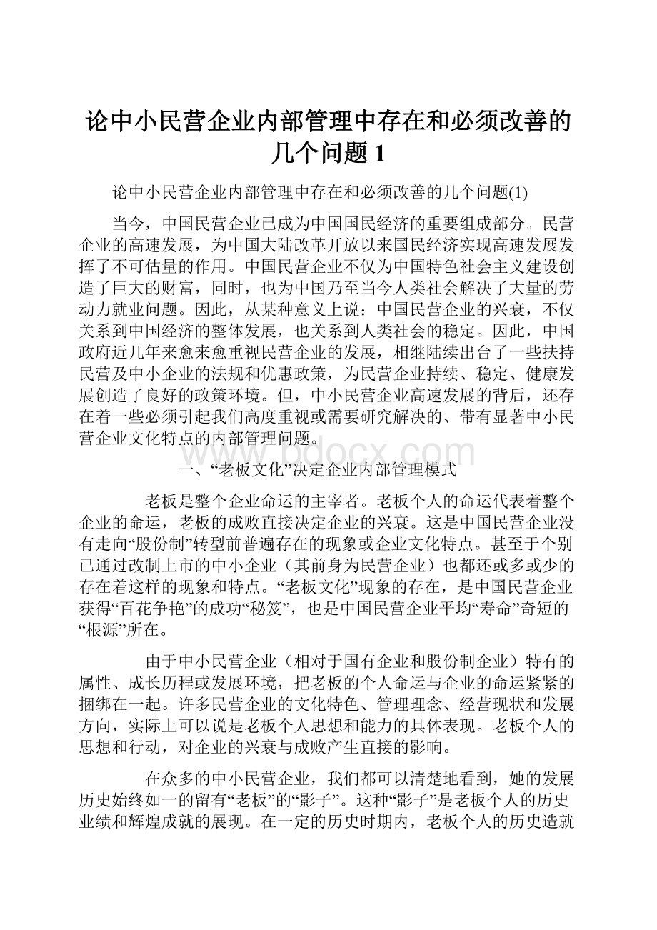 论中小民营企业内部管理中存在和必须改善的几个问题1Word文档下载推荐.docx