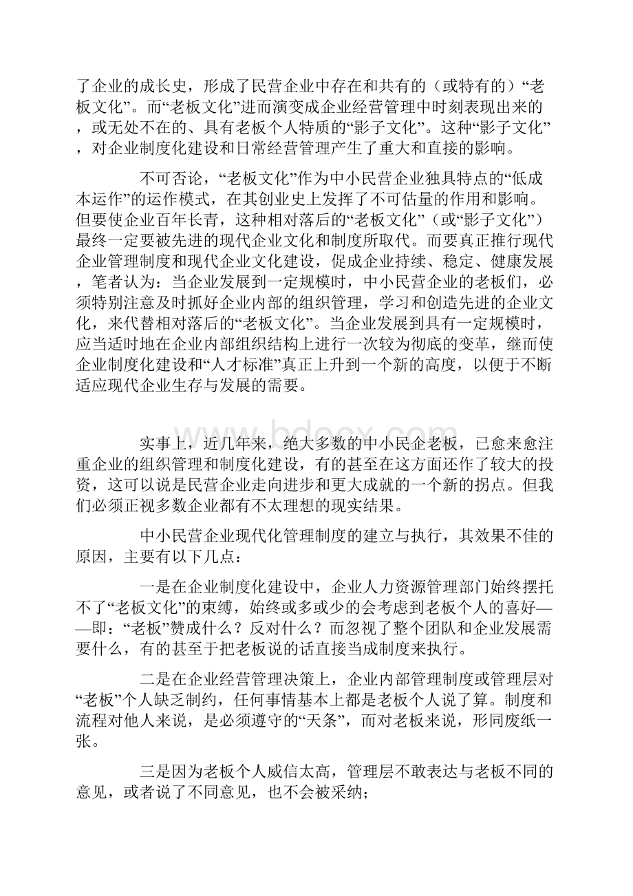 论中小民营企业内部管理中存在和必须改善的几个问题1.docx_第2页