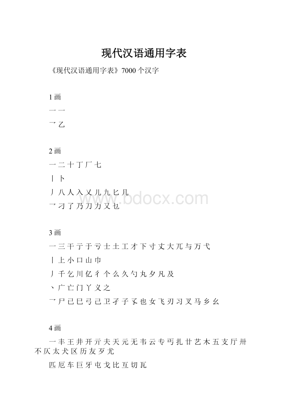 现代汉语通用字表.docx