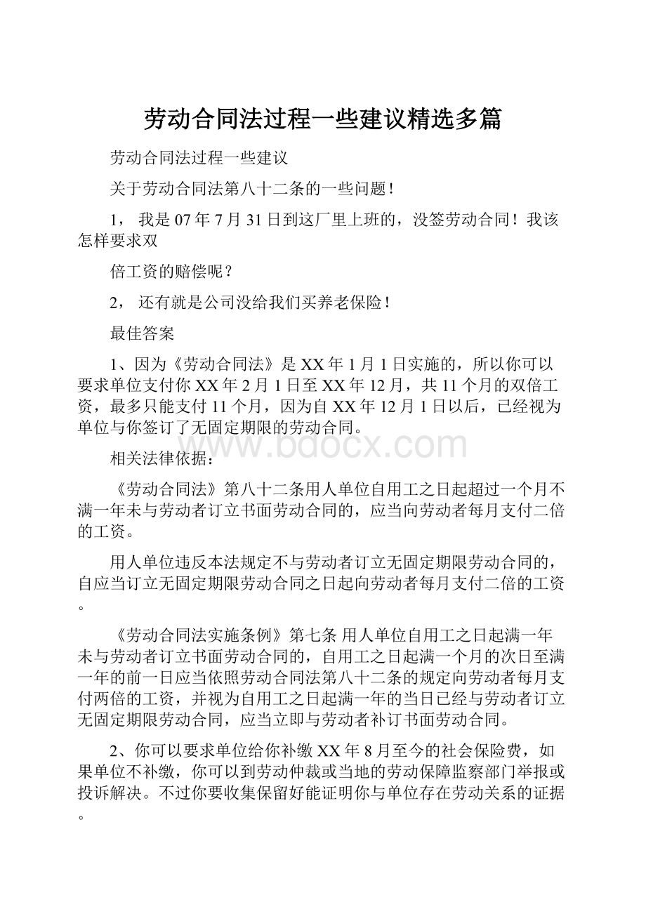 劳动合同法过程一些建议精选多篇.docx_第1页