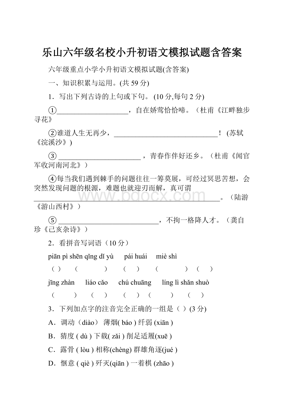 乐山六年级名校小升初语文模拟试题含答案Word格式.docx