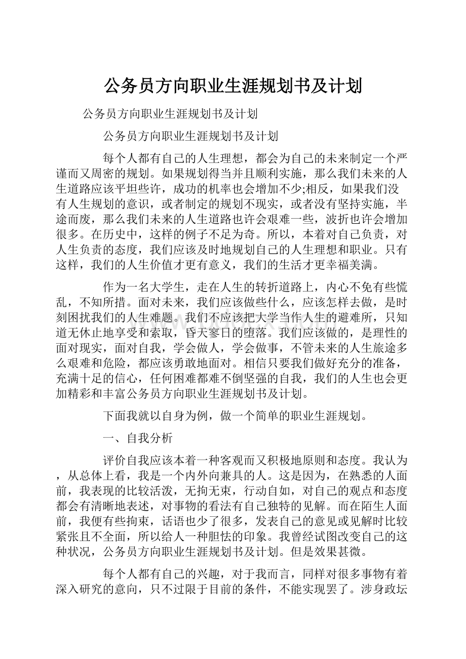 公务员方向职业生涯规划书及计划.docx_第1页