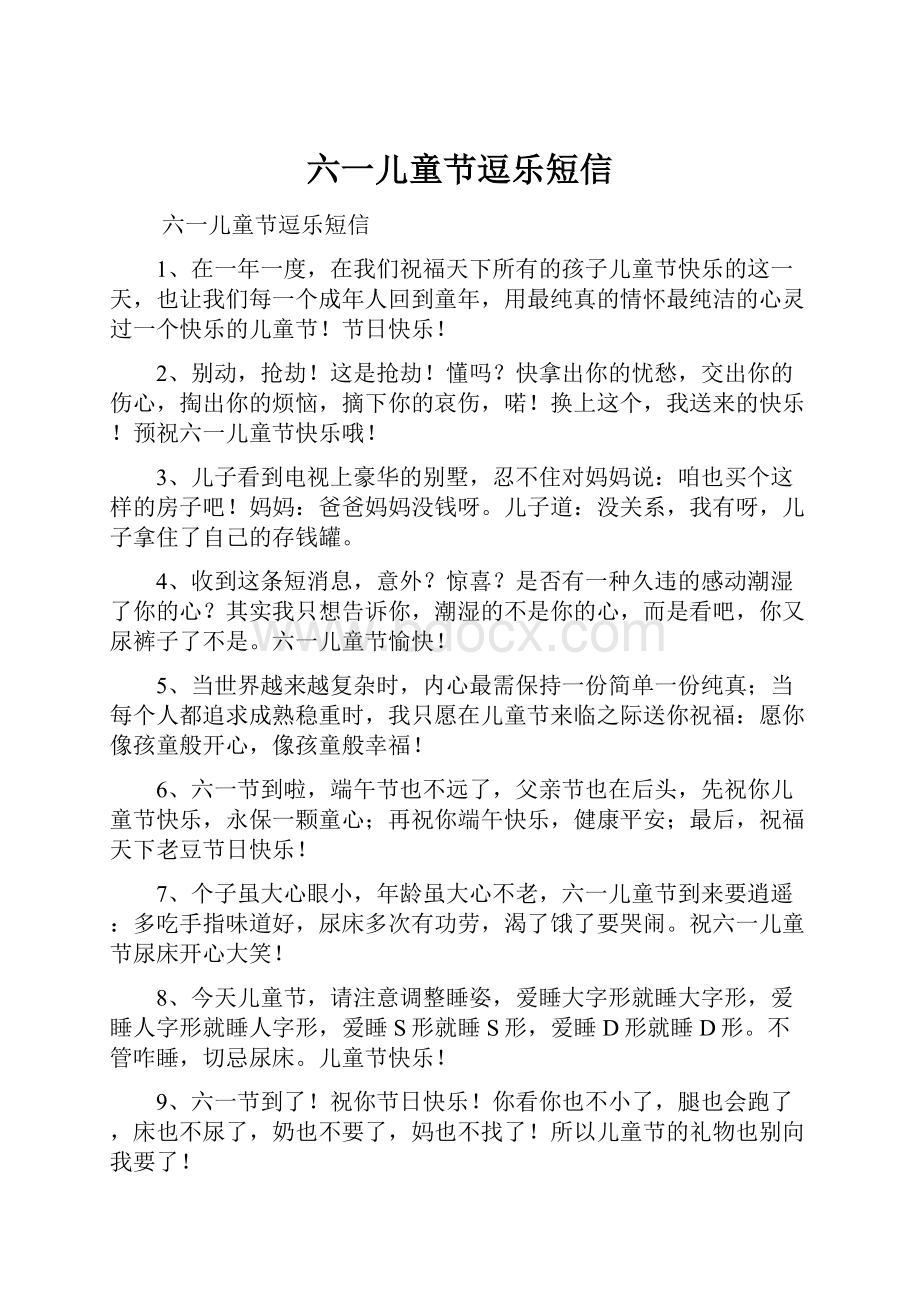 六一儿童节逗乐短信文档格式.docx_第1页