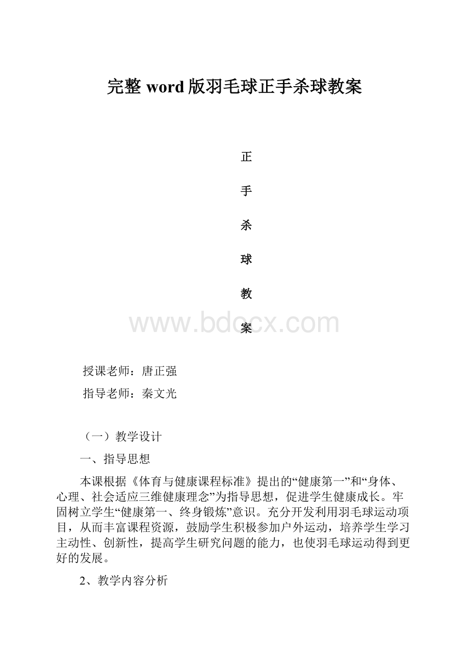 完整word版羽毛球正手杀球教案Word格式文档下载.docx_第1页