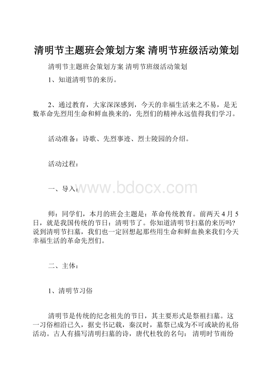 清明节主题班会策划方案 清明节班级活动策划.docx_第1页