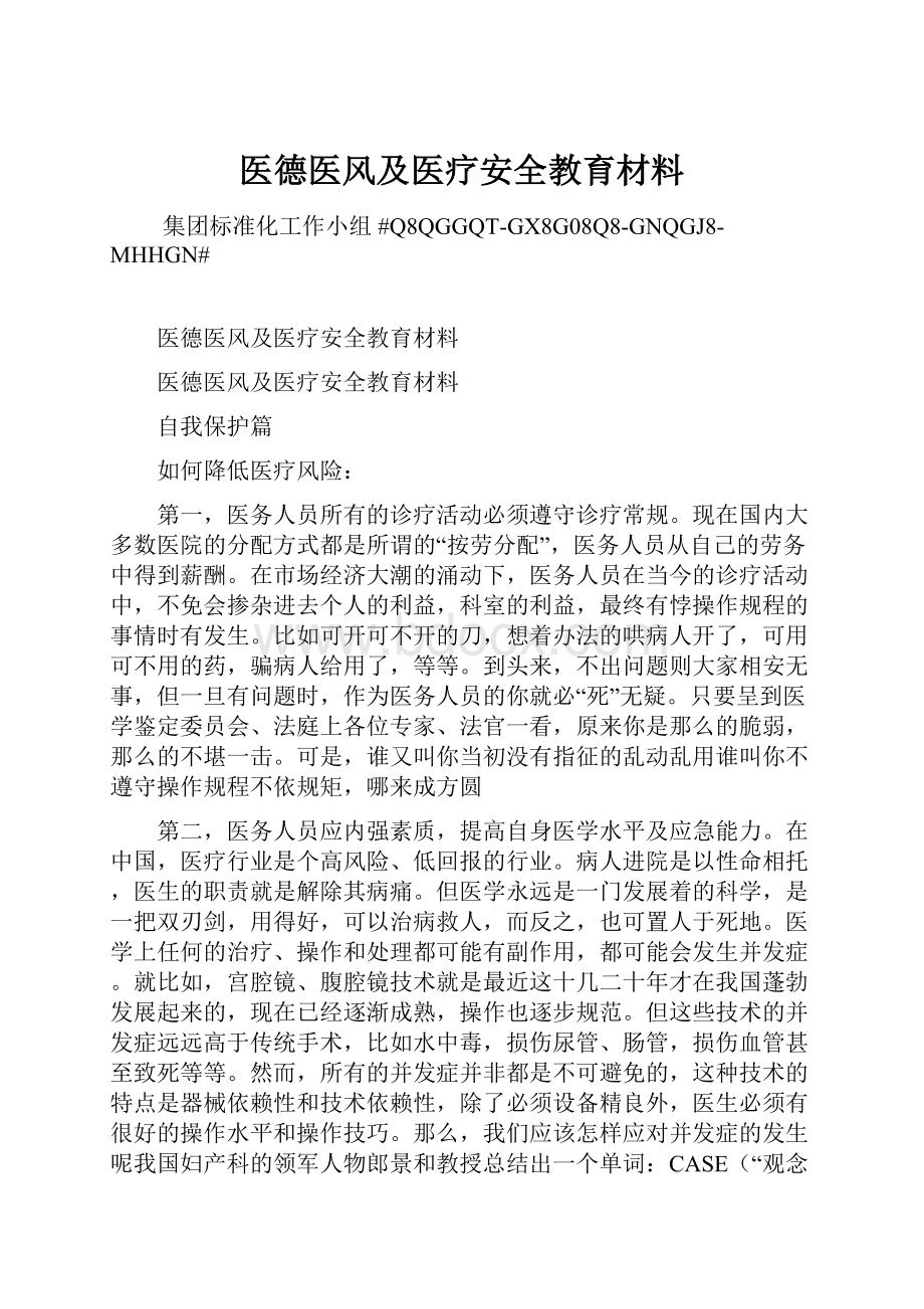 医德医风及医疗安全教育材料.docx_第1页