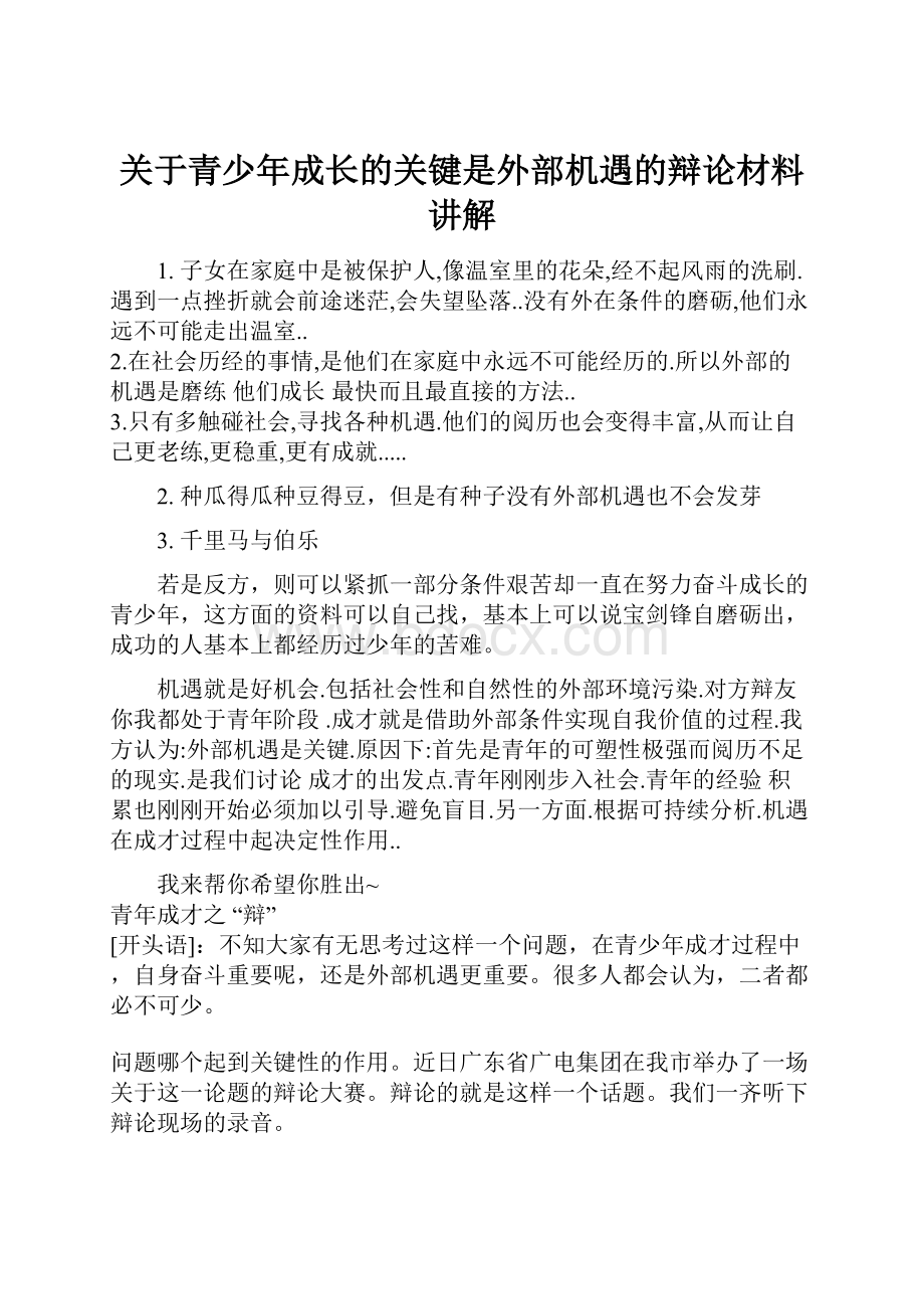 关于青少年成长的关键是外部机遇的辩论材料讲解.docx