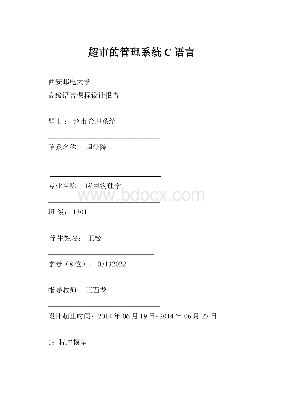 超市的管理系统 C语言.docx_第1页