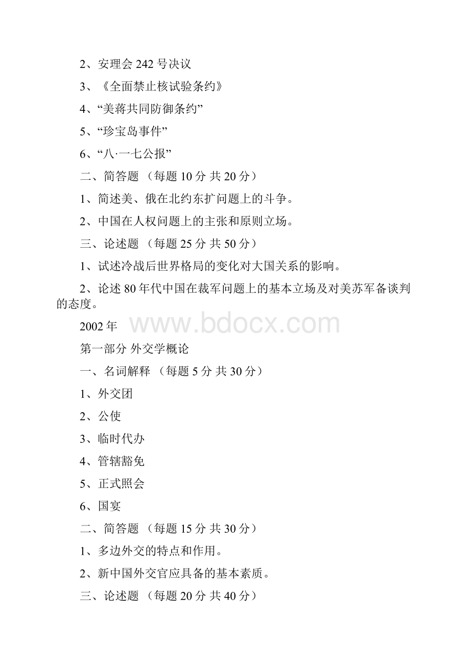 外交学院外交学考研历年真题汇总分解Word下载.docx_第3页