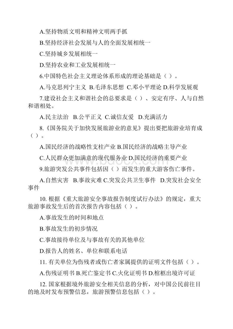 旅游政策法规与职业道德多选题.docx_第2页