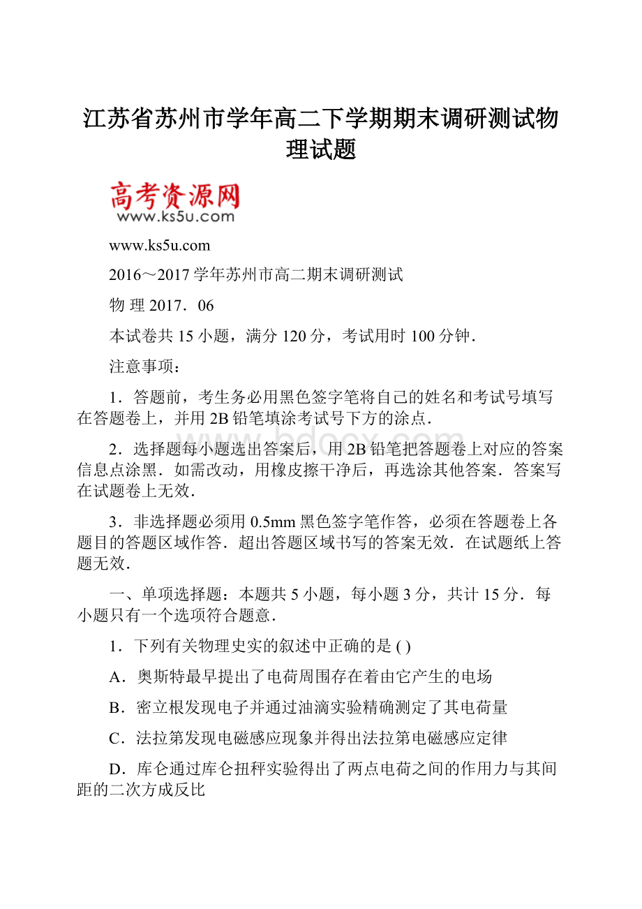 江苏省苏州市学年高二下学期期末调研测试物理试题Word文档下载推荐.docx_第1页