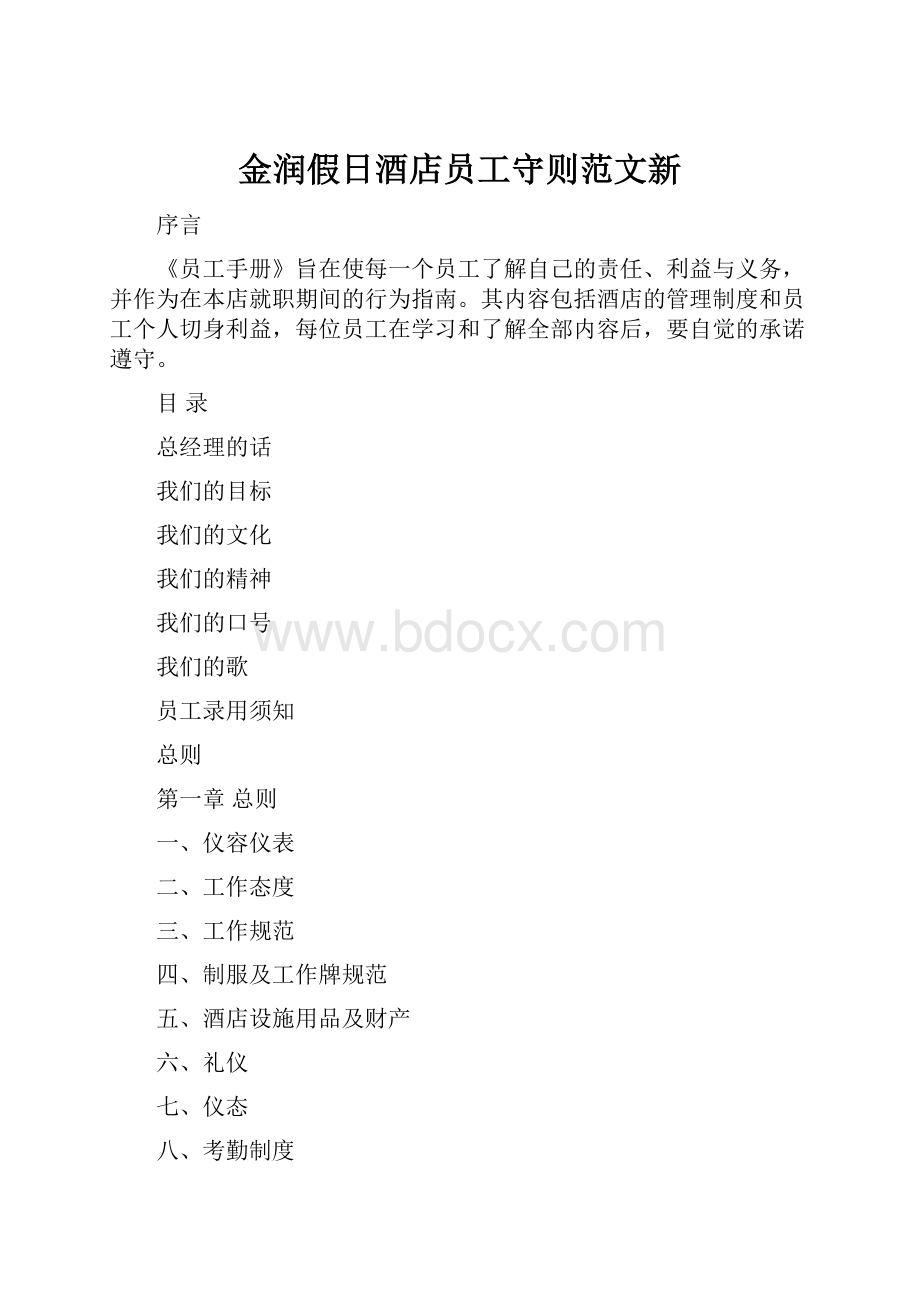 金润假日酒店员工守则范文新Word文档格式.docx_第1页