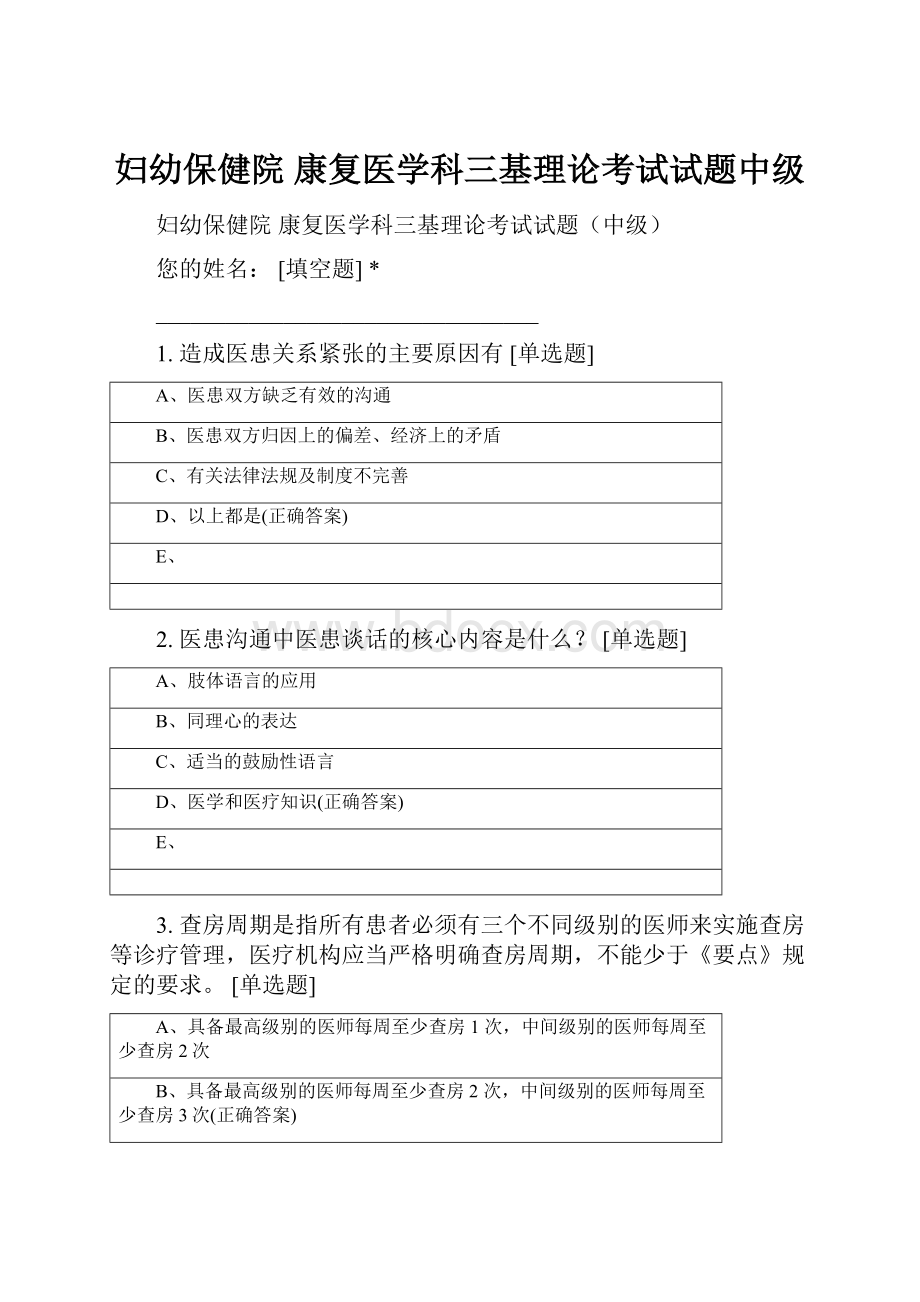 妇幼保健院康复医学科三基理论考试试题中级Word文档下载推荐.docx