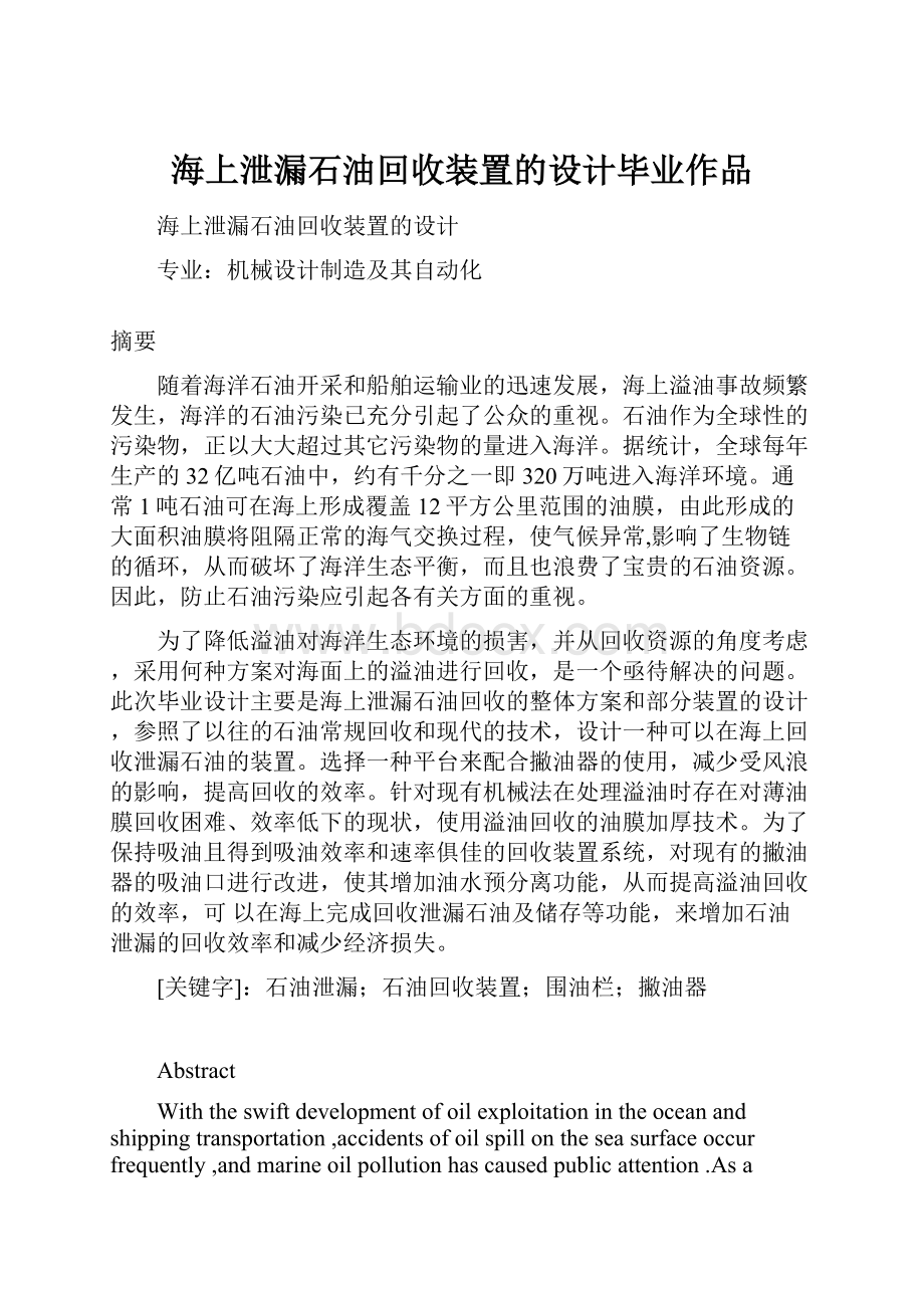 海上泄漏石油回收装置的设计毕业作品.docx