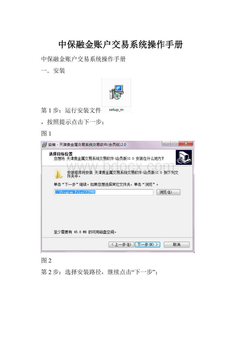 中保融金账户交易系统操作手册Word下载.docx_第1页