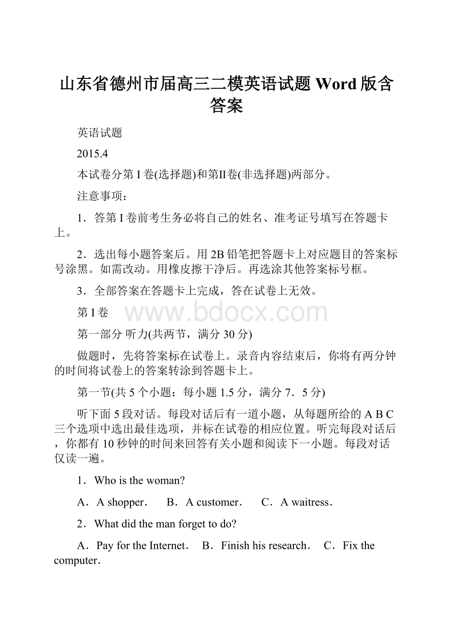 山东省德州市届高三二模英语试题 Word版含答案文档格式.docx