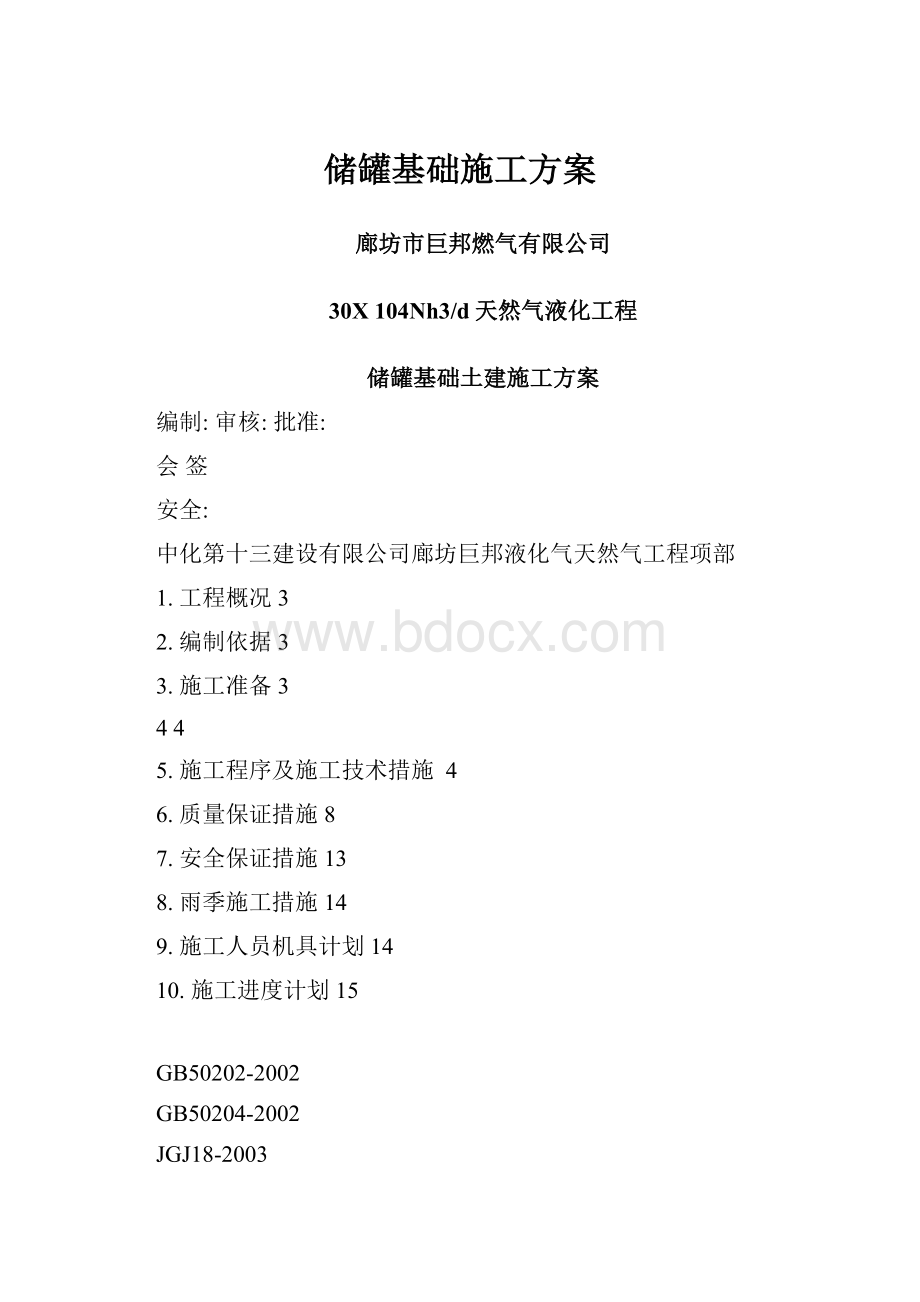 储罐基础施工方案.docx_第1页