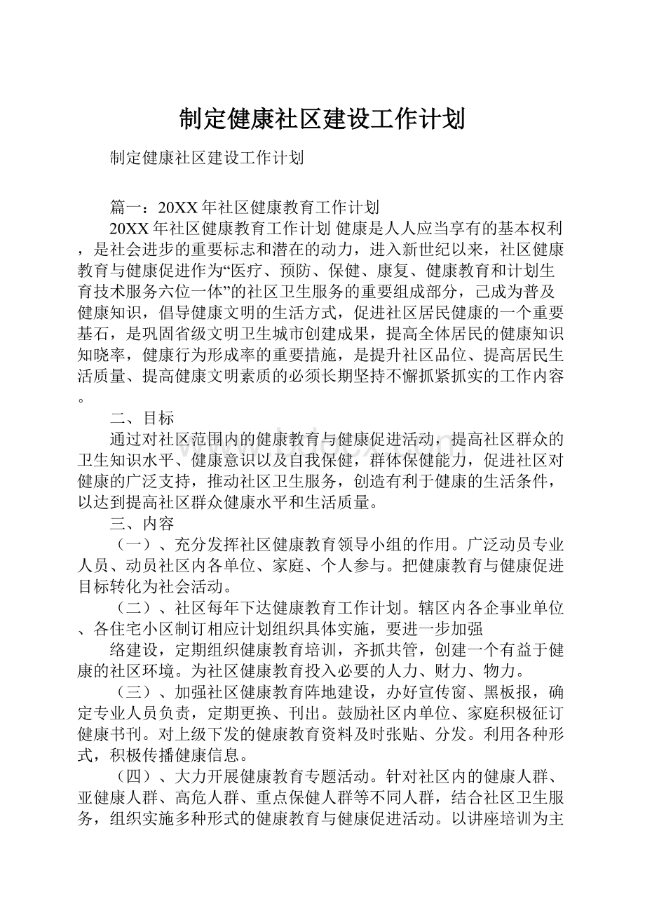 制定健康社区建设工作计划.docx_第1页