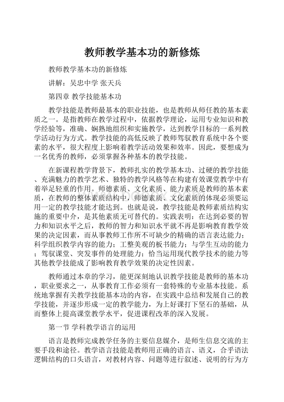 教师教学基本功的新修炼.docx_第1页