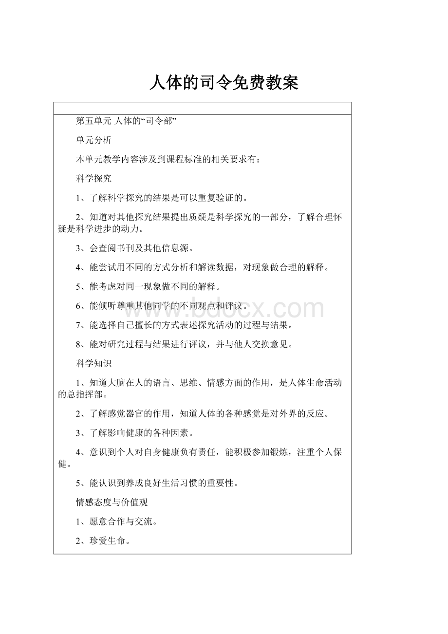 人体的司令免费教案.docx_第1页