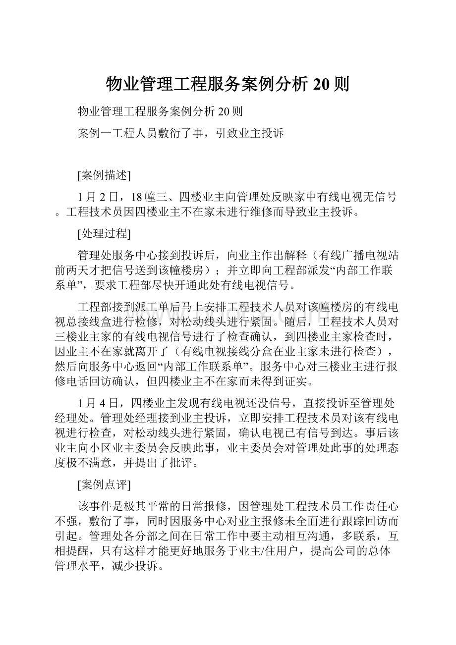 物业管理工程服务案例分析20则.docx_第1页