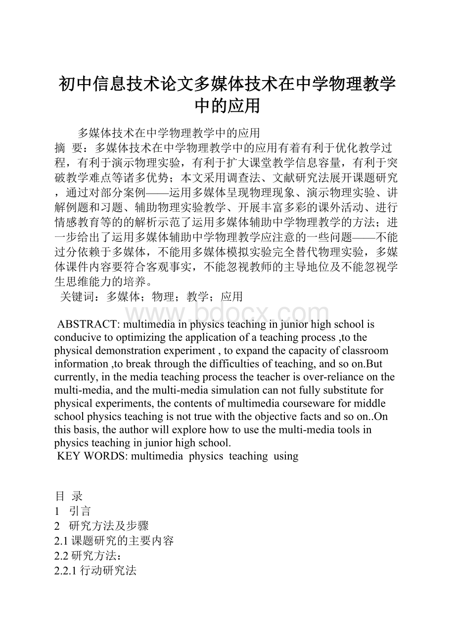 初中信息技术论文多媒体技术在中学物理教学中的应用Word格式.docx_第1页