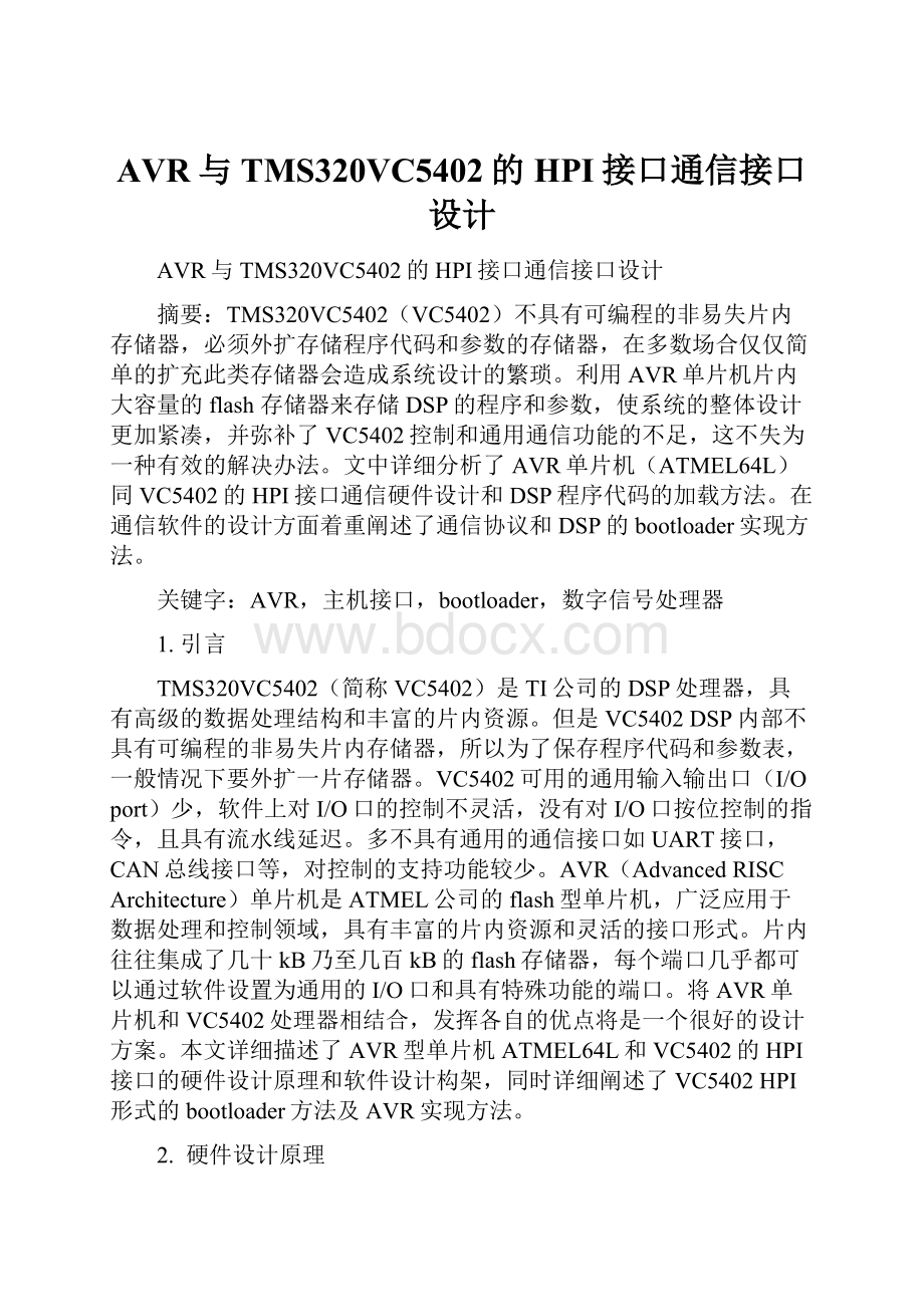 AVR与TMS320VC5402的HPI接口通信接口设计.docx_第1页