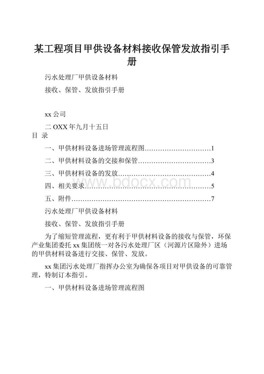 某工程项目甲供设备材料接收保管发放指引手册Word格式文档下载.docx_第1页