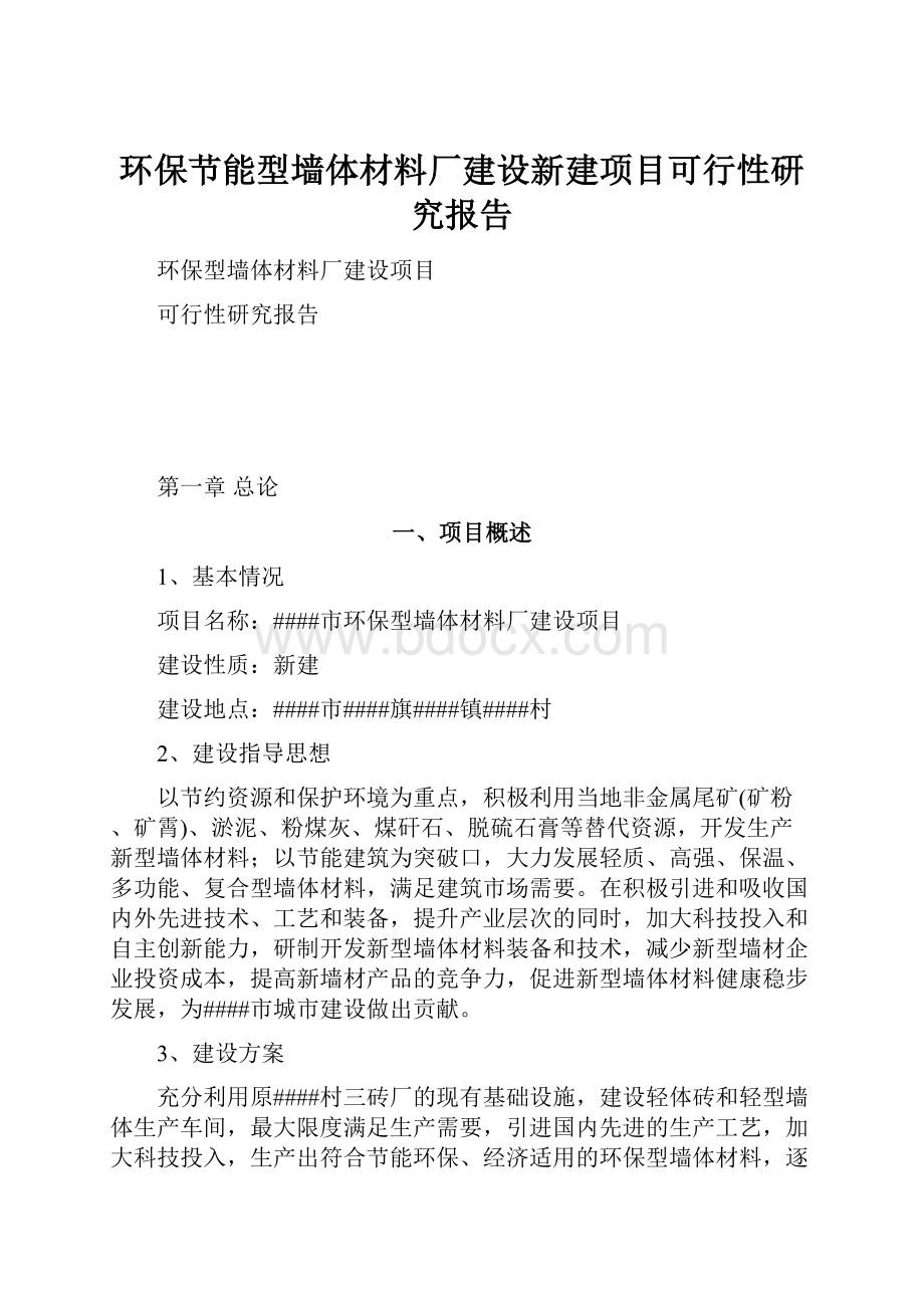 环保节能型墙体材料厂建设新建项目可行性研究报告.docx_第1页