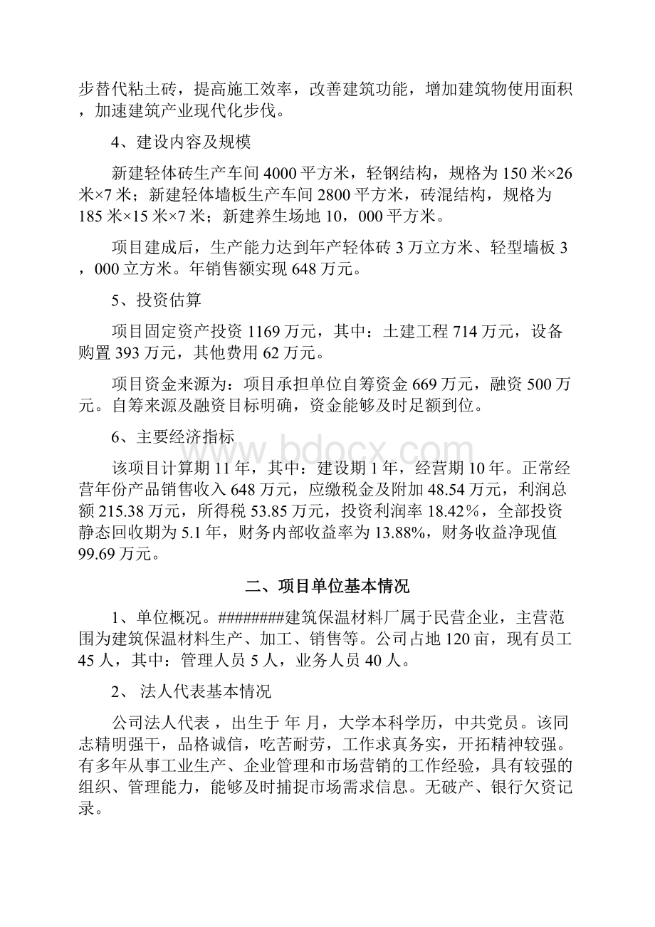 环保节能型墙体材料厂建设新建项目可行性研究报告.docx_第2页