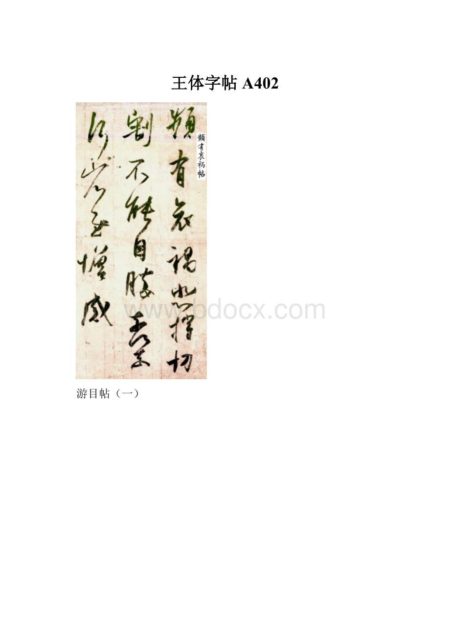 王体字帖A402.docx_第1页