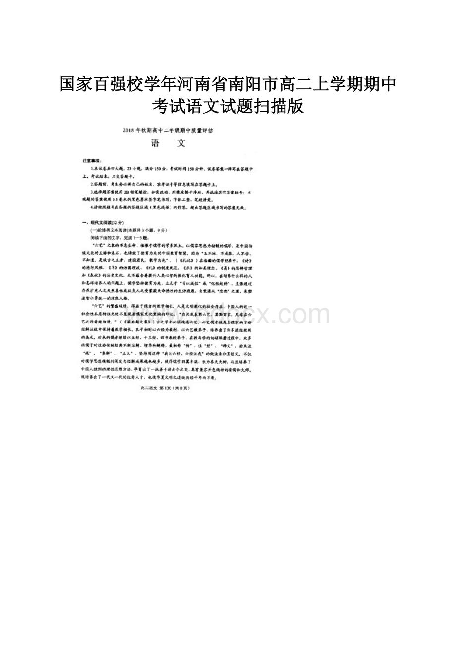 国家百强校学年河南省南阳市高二上学期期中考试语文试题扫描版Word文档下载推荐.docx