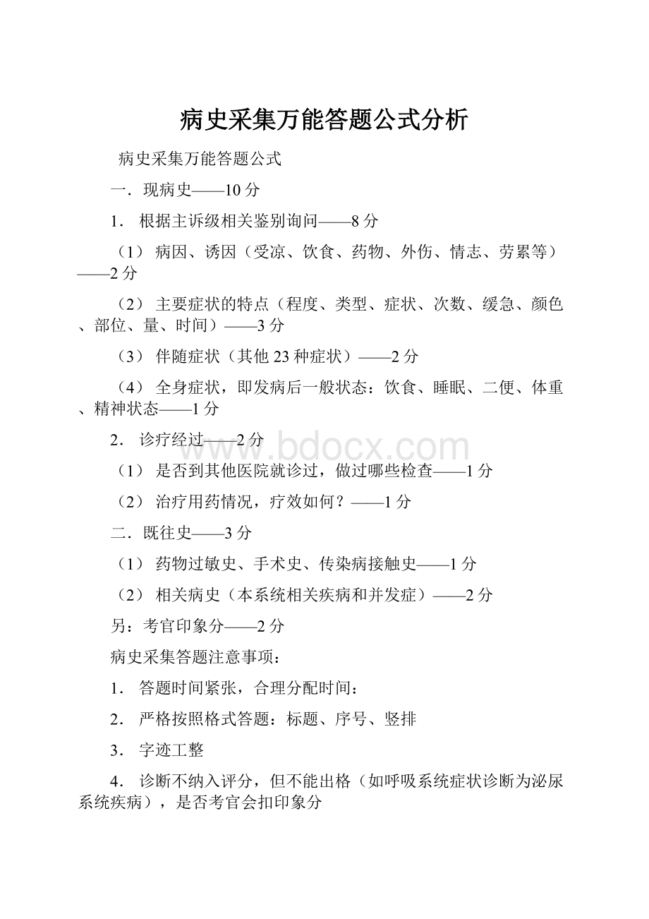 病史采集万能答题公式分析.docx_第1页