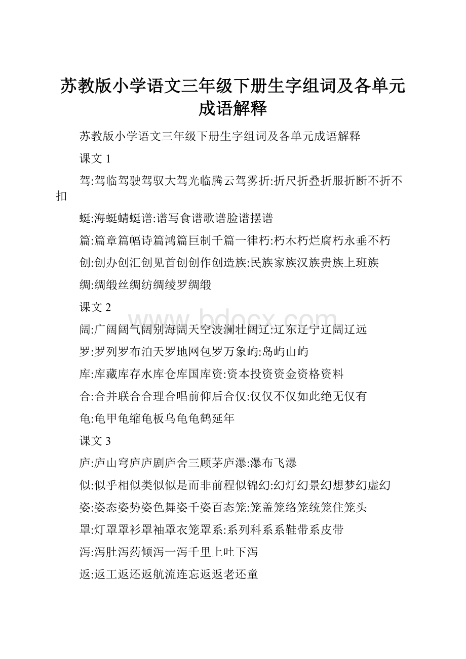 苏教版小学语文三年级下册生字组词及各单元成语解释Word文档下载推荐.docx