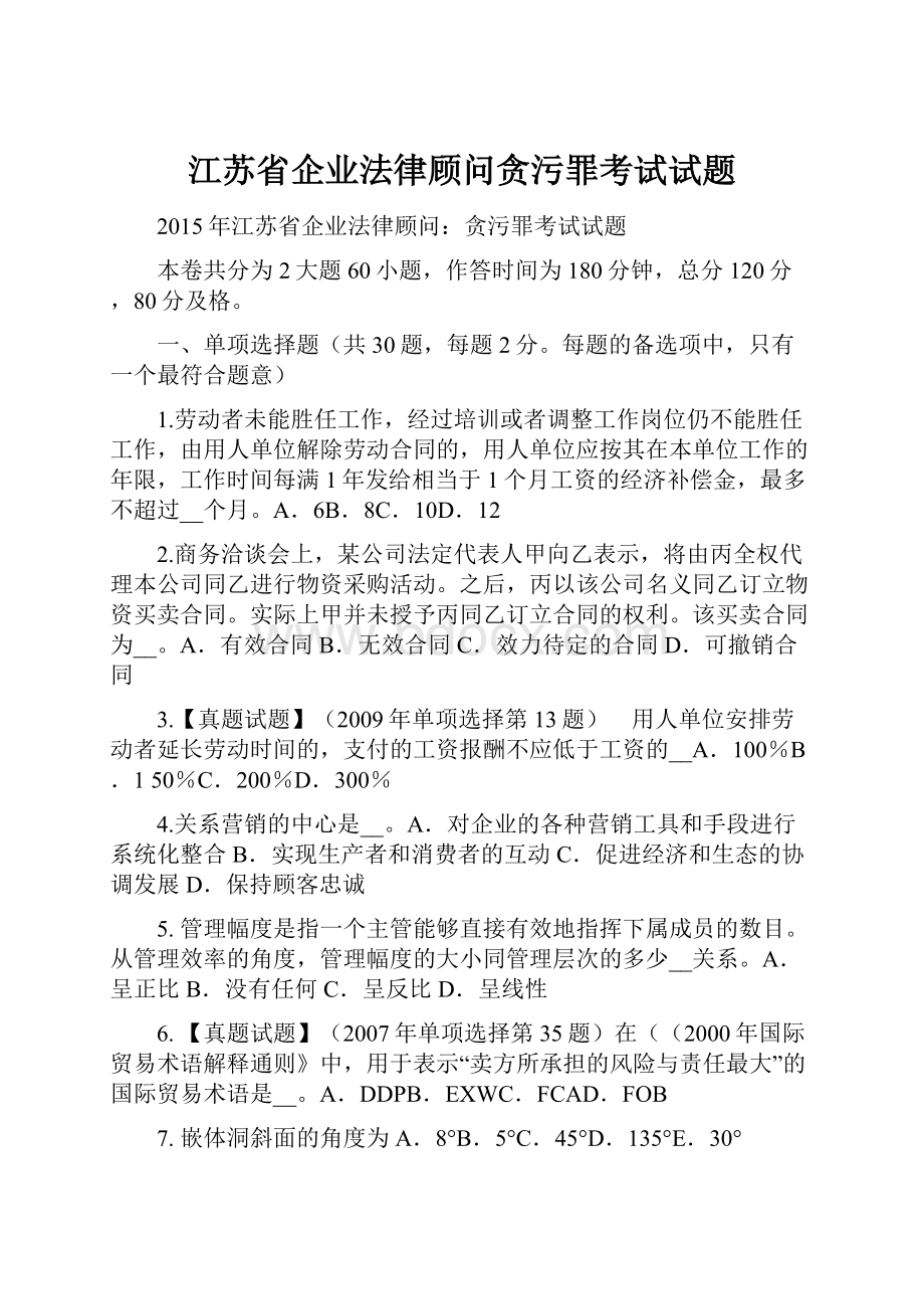 江苏省企业法律顾问贪污罪考试试题Word格式文档下载.docx_第1页