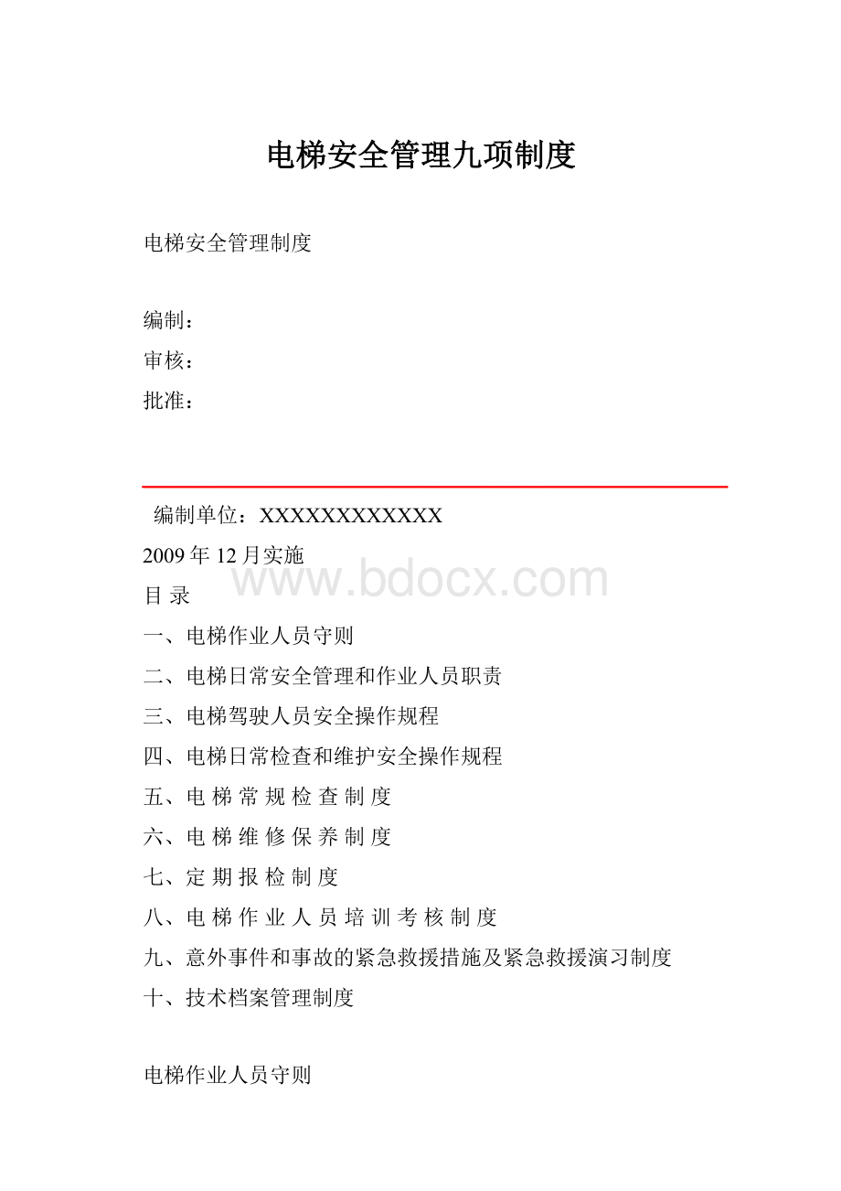 电梯安全管理九项制度Word格式.docx